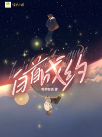 白首成约