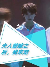 夫人替嫁之后，我來寵