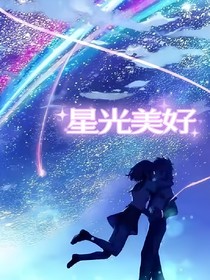 星光美好