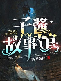 子醬故事館