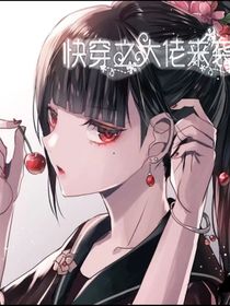快穿之大佬来袭——