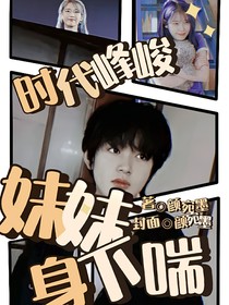 時代峰峻：哥哥慢點