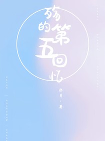 殤的第五回憶