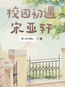 校园初遇——宋亚轩