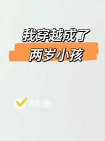 我穿越成了兩歲小孩