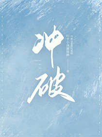 沖破8