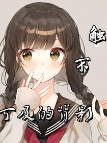凹凸：觸不可及的背影