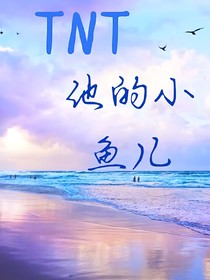 TNT：他的小鱼儿