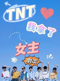TNT：我拿了甜宠剧本