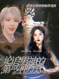 快穿：論追男神的第100種方式