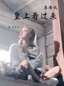 皇上看过来