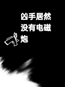 凶手居然没有电磁炮