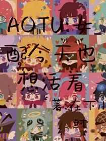 AOTU：女配今天也想活著