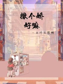 撒个娇好嘛