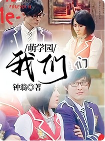 萌学园，我们