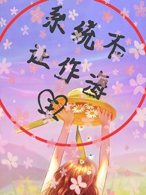 系統(tǒng)不讓作海王