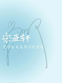 宋亞軒：花開(kāi)荼蘼