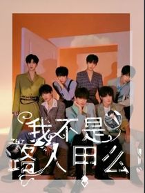 TNT：我不是路人甲么！