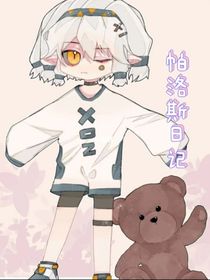 凹凸之帕洛斯日记