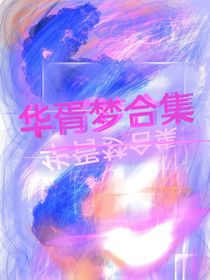 華胥夢合集