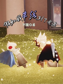 假如我串线到了光遇