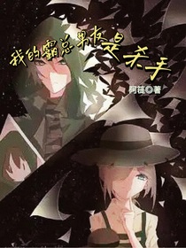 我的霸总男友是杀手