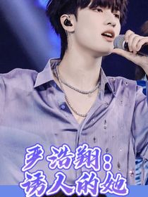 嚴(yán)浩翔：誘人的她