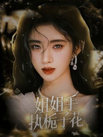 TNT：姐姐手执栀子花