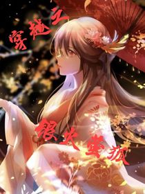 穿越之银火萤狐