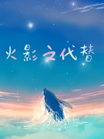 火影之代替