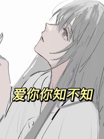 爱你你知不知