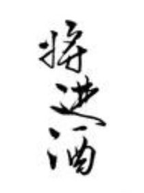 将进酒：萧家儿郎