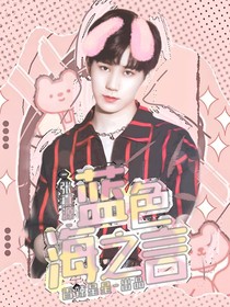 張真源：藍(lán)色海之言