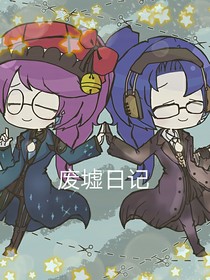 废墟日记