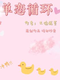 单恋循环