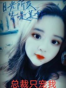 总裁只宠我