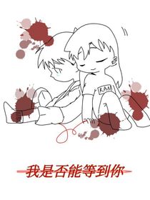 名柯等待是否有归期