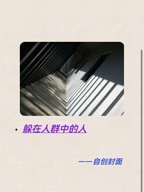 躲在人群中的人