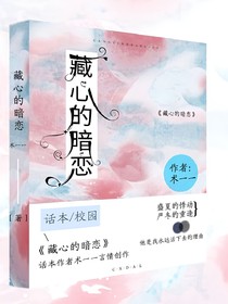 藏心的暗恋