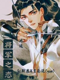 将军之恋