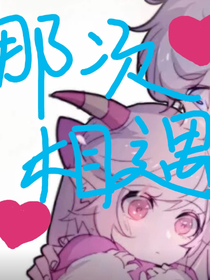 那次再遇