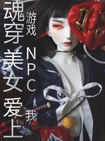魂穿游戲：美女NPC愛上我