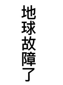 地球故障了