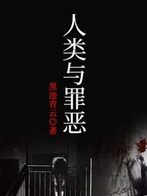 人类与罪恶