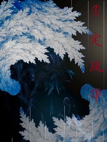 不定風(fēng)華