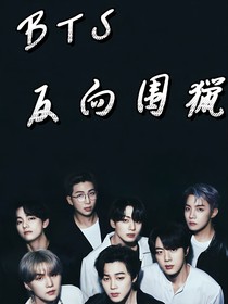 BTS：反向圍獵