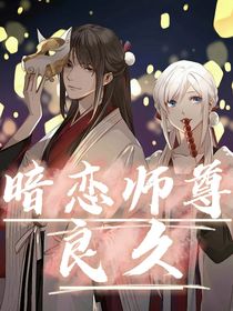 暗恋师尊良久