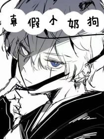真假小奶狗