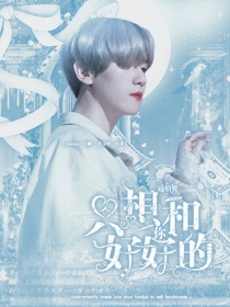 邊伯賢：只想和你好好的