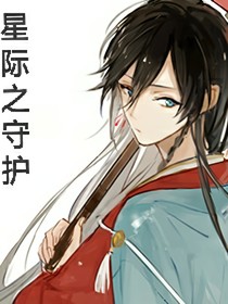 星際之守護
